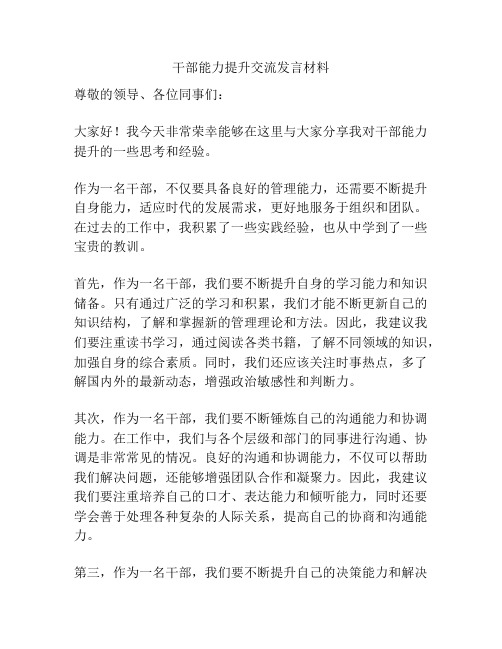 干部能力提升交流发言材料