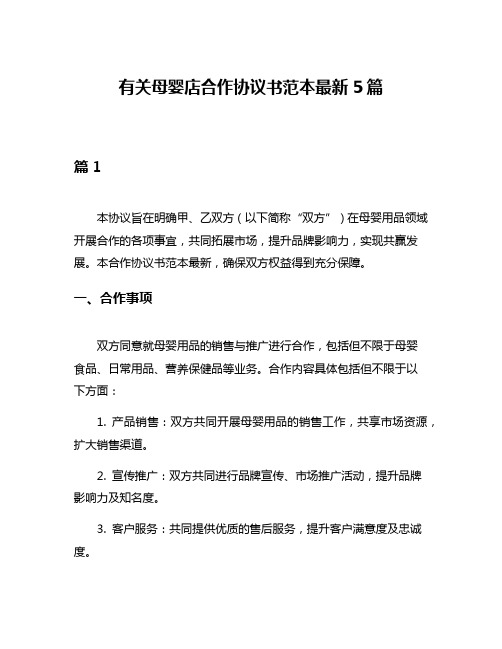 有关母婴店合作协议书范本最新5篇