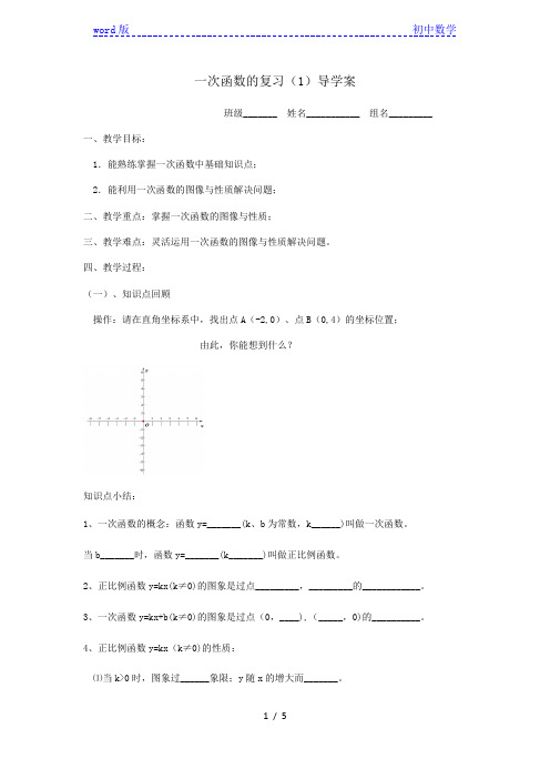 苏科版数学复习课：一次函数的复习(1)导学案