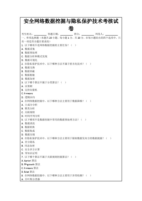 安全网络数据挖掘与隐私保护技术考核试卷