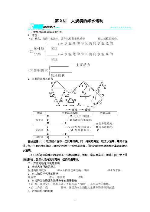 高考地理复习——地球上的水第2讲大规模的海水运动