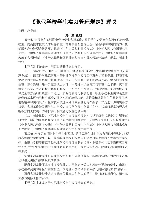 职业学校学生实习管理规定释义