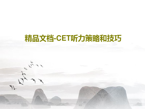 精品文档-CET听力策略和技巧43页PPT