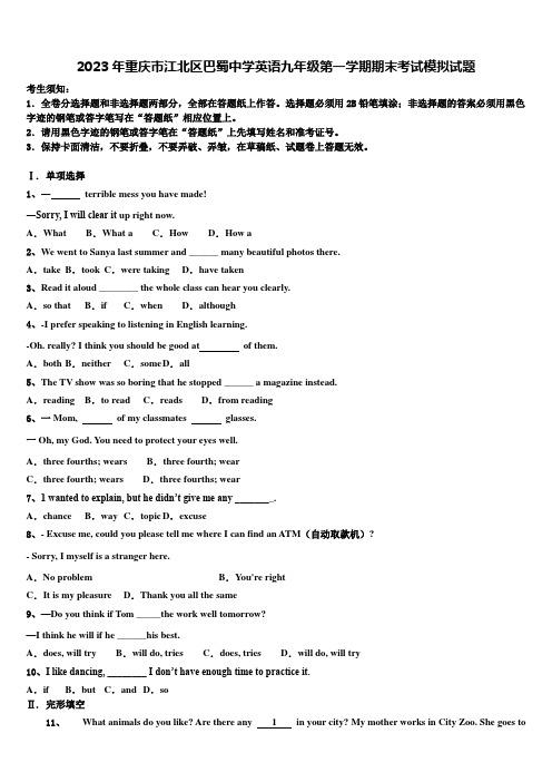 2023年重庆市江北区巴蜀中学英语九年级第一学期期末考试模拟试题含解析