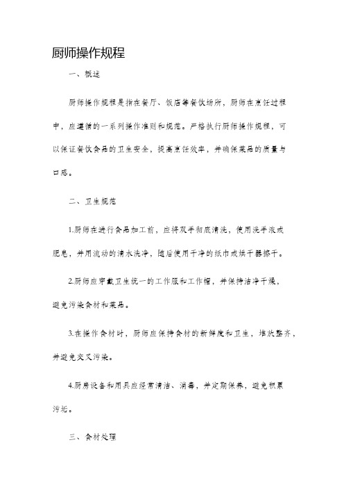 厨师操作规程