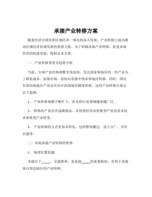 承接产业转移方案