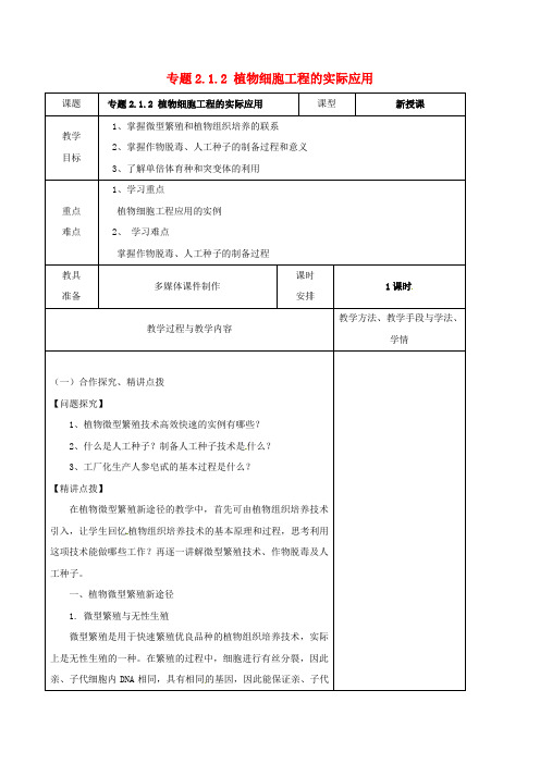 广东省揭阳市高中生物专题2细胞工程2.1植物细胞工程的实际应用第2课时教案新人教版