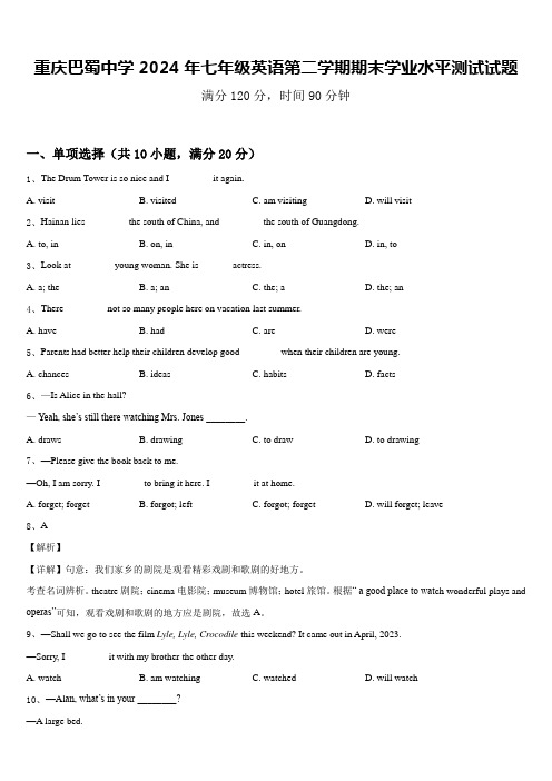 重庆巴蜀中学2024年七年级英语第二学期期末学业水平测试试题含答案