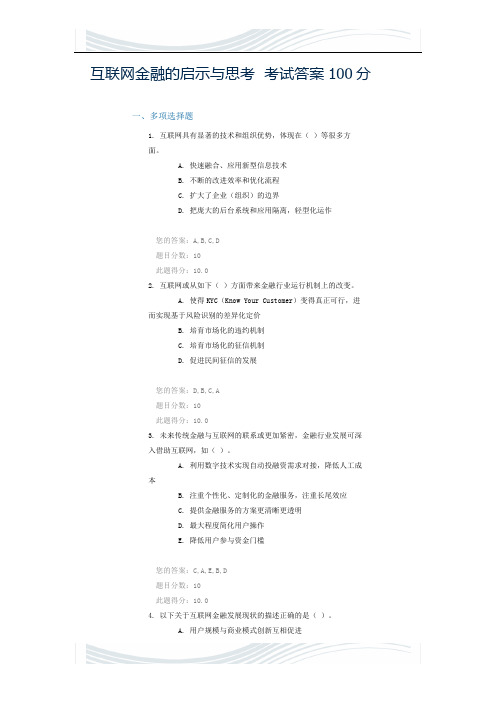 互联网金融的启示与思考  考试答案100分