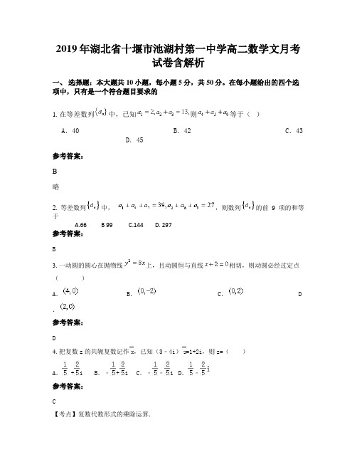 2019年湖北省十堰市池湖村第一中学高二数学文月考试卷含解析