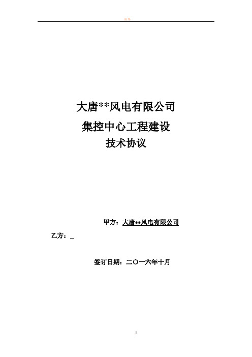 大唐风电有限公司集控中心建设工程项目技术协议