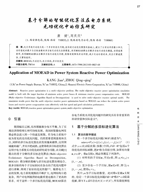 基于分解的智能优化算法在电力系统无功优化中的仿真研究
