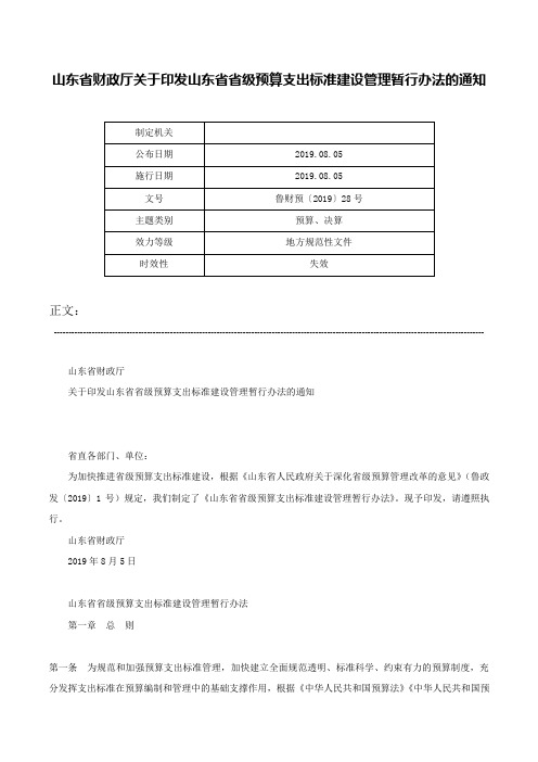 山东省财政厅关于印发山东省省级预算支出标准建设管理暂行办法的通知-鲁财预〔2019〕28号