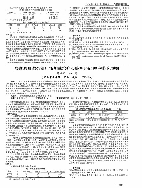 柴胡疏肝散合温胆汤加减治疗心脏神经症90例临床观察