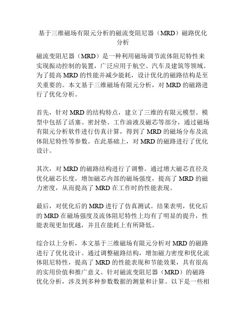 基于三维磁场有限元分析的磁流变阻尼器(MRD)磁路优化分析