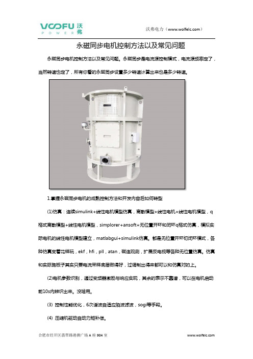 永磁同步电机控制方法以及常见问题