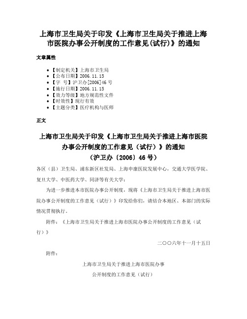 上海市卫生局关于印发《上海市卫生局关于推进上海市医院办事公开制度的工作意见(试行)》的通知