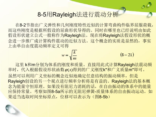 结构动力学雷利法