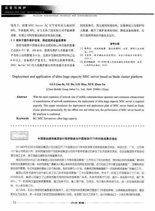 中国移动通信集团设计院积极参加中国移动2013年科技成果交流会