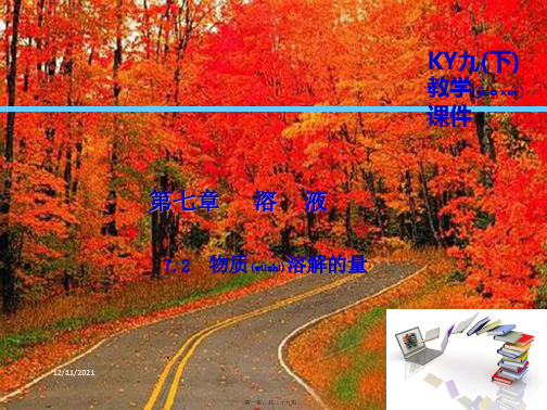 九年级化学下册第七章溶液7.2物质溶解的量