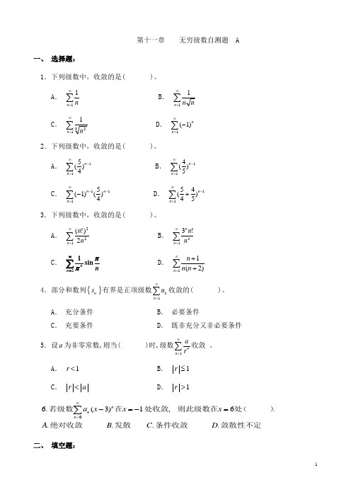 无穷级数自测题