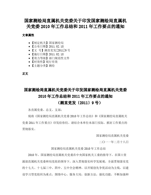 国家测绘局直属机关党委关于印发国家测绘局直属机关党委2010年工作总结和2011年工作要点的通知