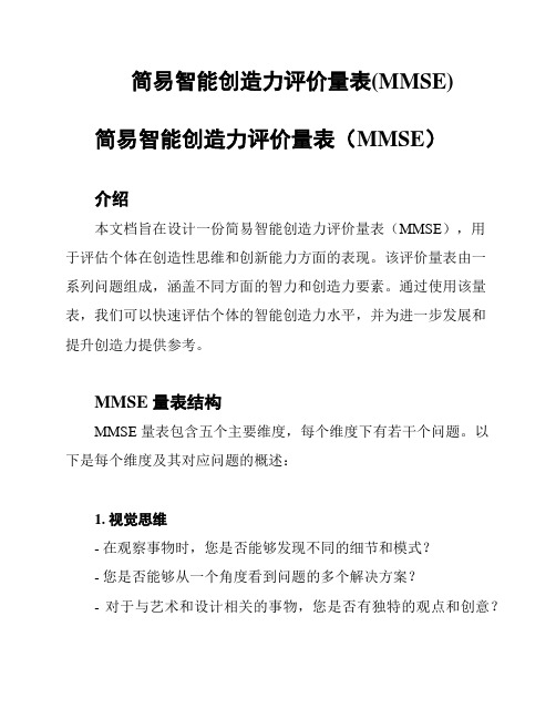 简易智能创造力评价量表(MMSE)