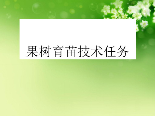 果树育苗技术任务优秀课件