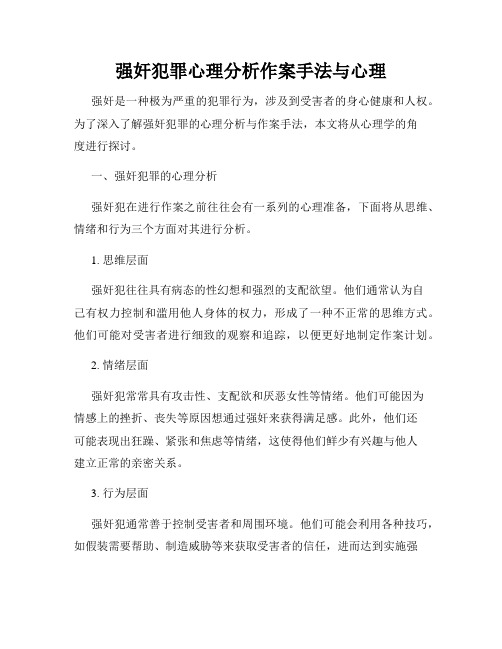 强奸犯罪心理分析作案手法与心理