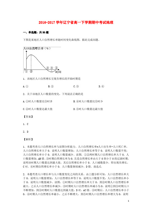 辽宁省17学年高一地理下学期期中试卷(含解析)