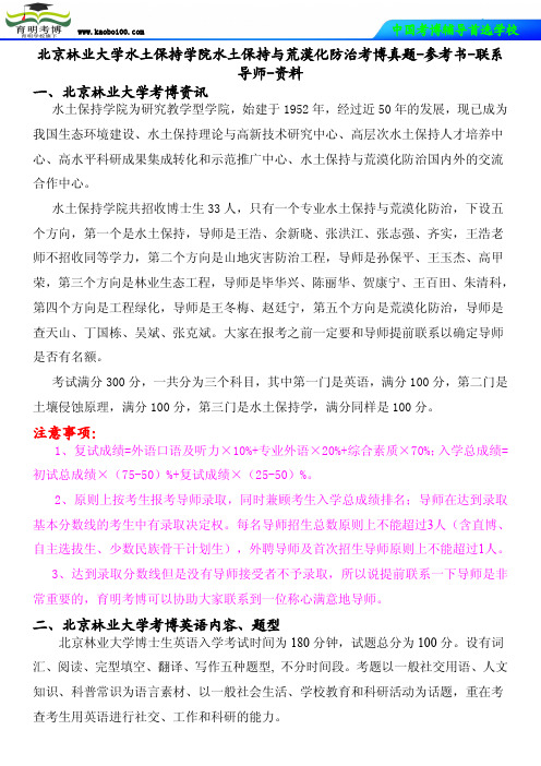 北京林业大学水土保持学院水土保持与荒漠化防治考博真题-参考书-联系导师-育明考博