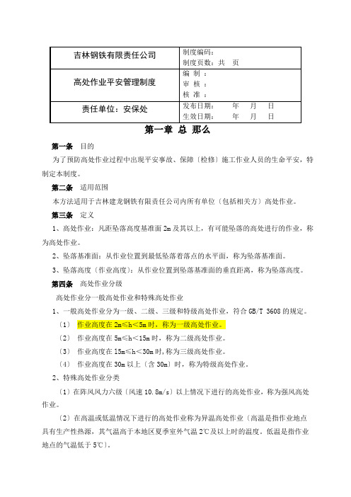 高处作业安全管理制度