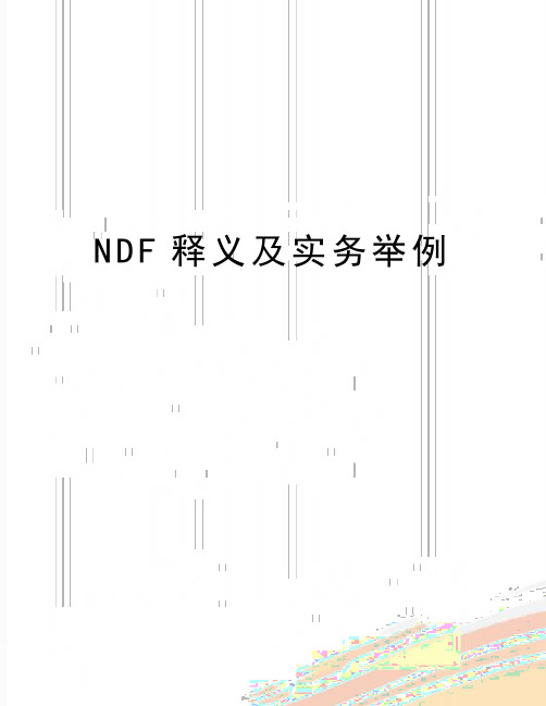 最新NDF释义及实务举例