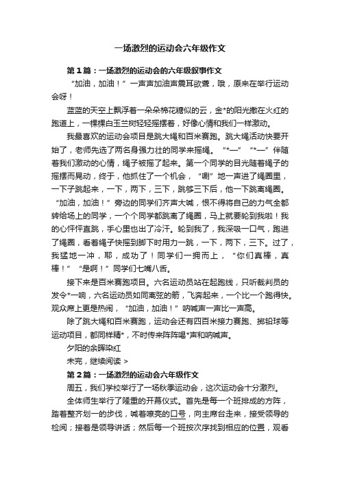 一场激烈的运动会六年级作文