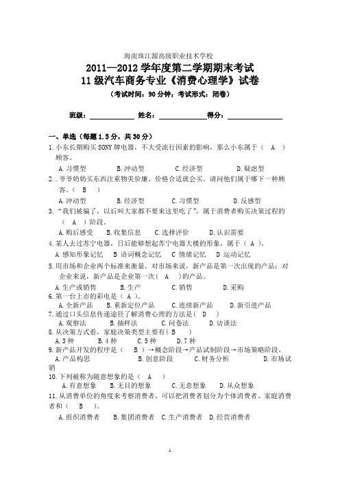 11级期末消费心理学试卷及答案