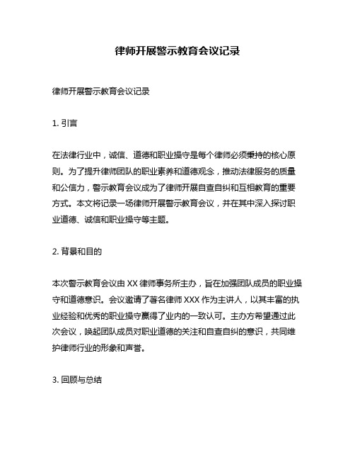 律师开展警示教育会议记录