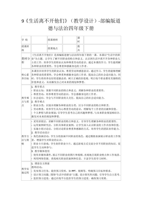 9《生活离不开他们》(教学设计)-部编版道德与法治四年级下册