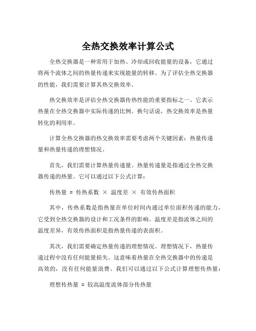 全热交换效率计算公式