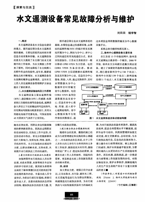 水文遥测设备常见故障分析与维护