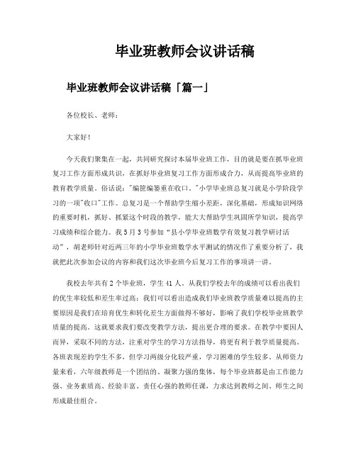 毕业班教师会议讲话稿