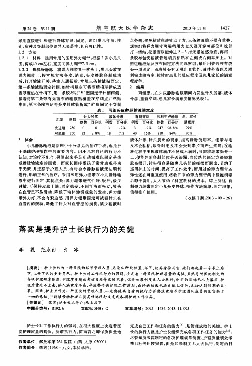 落实是提升护士长执行力的关键.