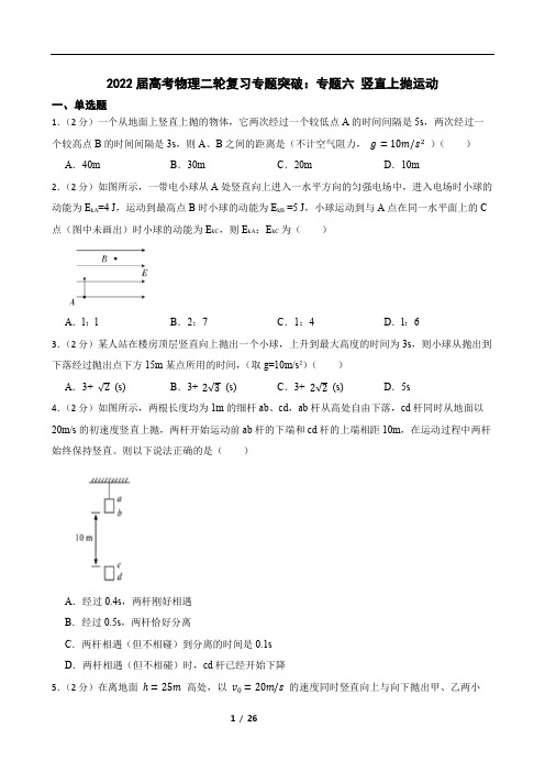 2022届高考物理二轮复习专题突破：专题六 竖直上抛运动