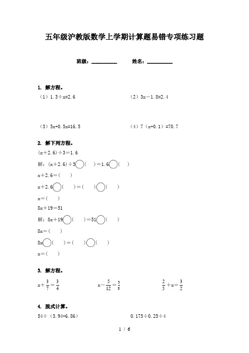 五年级沪教版数学上学期计算题易错专项练习题