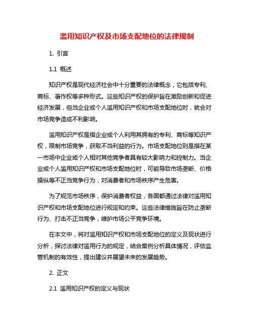 滥用知识产权及市场支配地位的法律规制