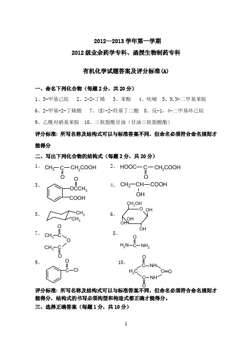 2012级业余药学专科有机化学试题答案(A)