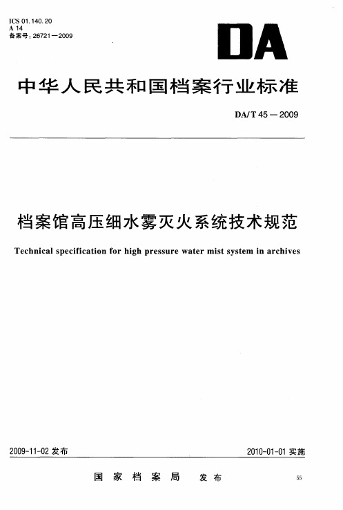 DAT 45-2009 档案馆高压细水雾灭火系统技术规范