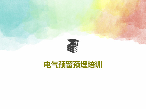 电气预留预埋培训31页PPT