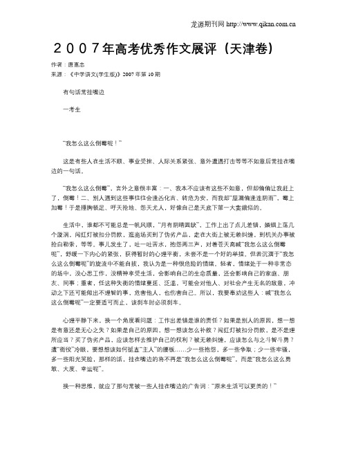 2007年高考优秀作文展评(天津卷)