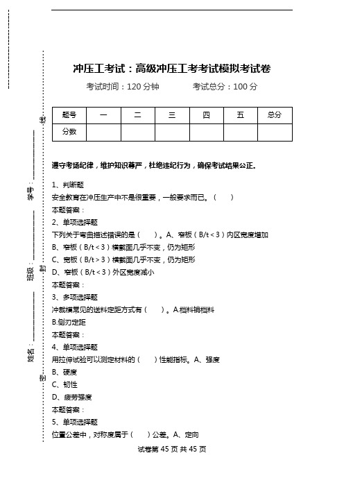 冲压工考试：高级冲压工考考试模拟考试卷.doc