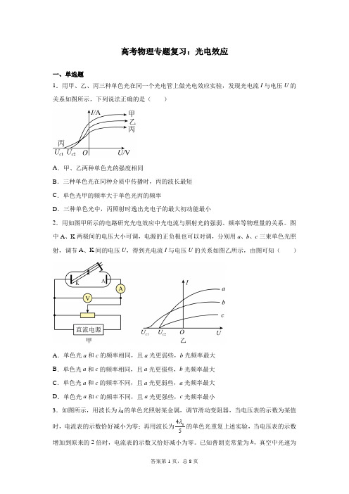 高考物理专题复习：光电效应